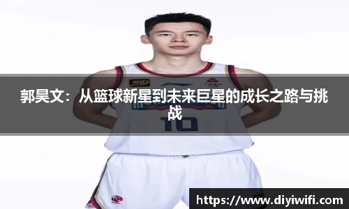 郭昊文:从篮球新星到未来巨星的成长之路与挑战